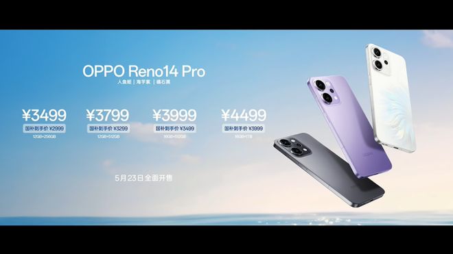 列价格公布 Live图神机2799元起凯发K8国际版OPPO Reno14系(图4)