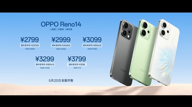 列价格公布 Live图神机2799元起凯发K8国际版OPPO Reno14系